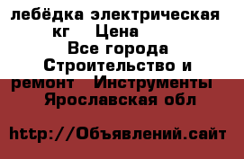 лебёдка электрическая 1500 кг. › Цена ­ 20 000 - Все города Строительство и ремонт » Инструменты   . Ярославская обл.